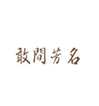 Quotations of chinese（個別スタンプ：32）