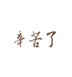 Quotations of chinese（個別スタンプ：39）