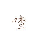 Quotations of chinese（個別スタンプ：40）