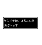 ケンイチ専用ドット文字RPGスタンプ（個別スタンプ：10）