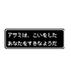 アサミ専用ドット文字RPGスタンプ（個別スタンプ：14）