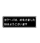 ヨウヘイ専用ドット文字RPGスタンプ（個別スタンプ：1）