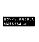 ヨウヘイ専用ドット文字RPGスタンプ（個別スタンプ：2）