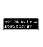 ヨウヘイ専用ドット文字RPGスタンプ（個別スタンプ：4）