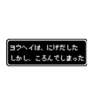 ヨウヘイ専用ドット文字RPGスタンプ（個別スタンプ：8）