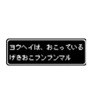 ヨウヘイ専用ドット文字RPGスタンプ（個別スタンプ：9）