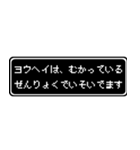 ヨウヘイ専用ドット文字RPGスタンプ（個別スタンプ：21）