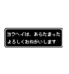 ヨウヘイ専用ドット文字RPGスタンプ（個別スタンプ：25）