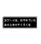 ヨウヘイ専用ドット文字RPGスタンプ（個別スタンプ：38）