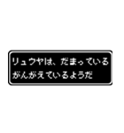 リュウヤ専用ドット文字RPGスタンプ（個別スタンプ：12）