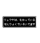 リュウヤ専用ドット文字RPGスタンプ（個別スタンプ：21）