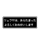 リュウヤ専用ドット文字RPGスタンプ（個別スタンプ：25）