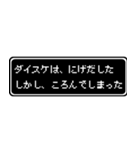 ダイスケ専用ドット文字RPGスタンプ（個別スタンプ：8）