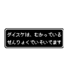 ダイスケ専用ドット文字RPGスタンプ（個別スタンプ：21）