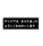 ダイスケ専用ドット文字RPGスタンプ（個別スタンプ：25）