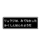 リュウジ専用ドット文字RPGスタンプ（個別スタンプ：37）