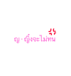 Thai Alphabet So What？（個別スタンプ：9）