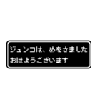 ジュンコ専用ドット文字RPGスタンプ（個別スタンプ：1）