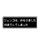 ジュンコ専用ドット文字RPGスタンプ（個別スタンプ：2）
