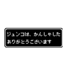 ジュンコ専用ドット文字RPGスタンプ（個別スタンプ：4）