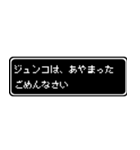 ジュンコ専用ドット文字RPGスタンプ（個別スタンプ：5）