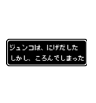 ジュンコ専用ドット文字RPGスタンプ（個別スタンプ：8）