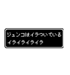 ジュンコ専用ドット文字RPGスタンプ（個別スタンプ：11）