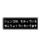 ジュンコ専用ドット文字RPGスタンプ（個別スタンプ：21）
