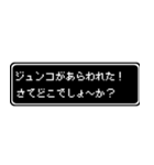 ジュンコ専用ドット文字RPGスタンプ（個別スタンプ：22）