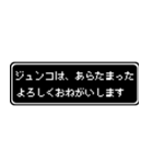 ジュンコ専用ドット文字RPGスタンプ（個別スタンプ：25）