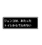 ジュンコ専用ドット文字RPGスタンプ（個別スタンプ：33）