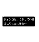 ジュンコ専用ドット文字RPGスタンプ（個別スタンプ：36）