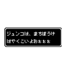 ジュンコ専用ドット文字RPGスタンプ（個別スタンプ：40）