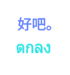 Chinese - Thai 1（個別スタンプ：5）