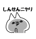 【しんせん】専用（個別スタンプ：11）