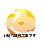 (株)乙建設工業（個別スタンプ：1）