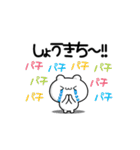 しょうきちさん用！動く名前スタンプ2（個別スタンプ：8）