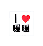 I Love Nuannuan -Fiona（個別スタンプ：1）