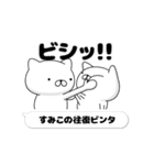 動く「すみこ」お名前スタンプ特集（個別スタンプ：8）