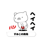 動く「すみこ」お名前スタンプ特集（個別スタンプ：16）