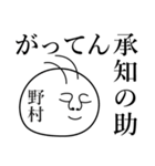 野村の死語（個別スタンプ：11）