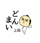 【上田★限定】キリリとした名字スタンプ（個別スタンプ：11）