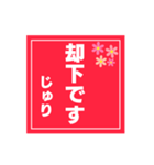 【じゅり専用】ハンコ風スタンプ 2（個別スタンプ：6）
