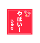 【じゅり専用】ハンコ風スタンプ 2（個別スタンプ：13）