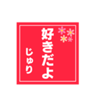 【じゅり専用】ハンコ風スタンプ 2（個別スタンプ：14）