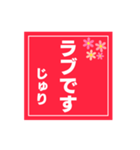 【じゅり専用】ハンコ風スタンプ 2（個別スタンプ：15）