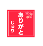 【じゅり専用】ハンコ風スタンプ 2（個別スタンプ：16）