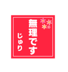 【じゅり専用】ハンコ風スタンプ 2（個別スタンプ：30）