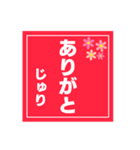 【じゅり専用】ハンコ風スタンプ 2（個別スタンプ：34）
