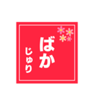 【じゅり専用】ハンコ風スタンプ 2（個別スタンプ：36）